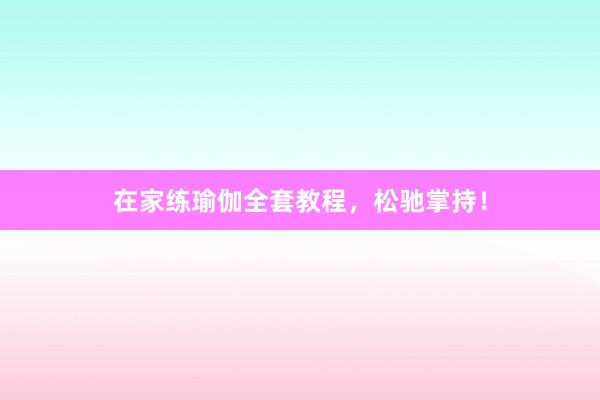 在家练瑜伽全套教程,松驰掌持!